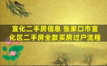 宣化二手房信息 张家口市宣化区二手房全款买房过户流程